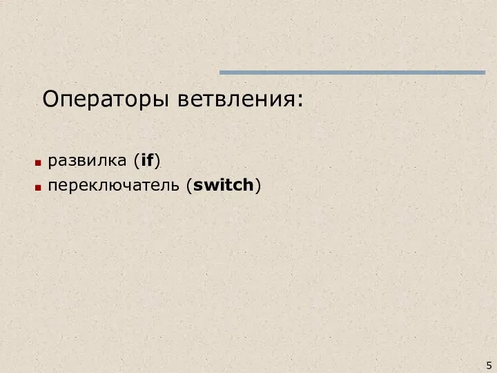 Операторы ветвления: развилка (if) переключатель (switch)