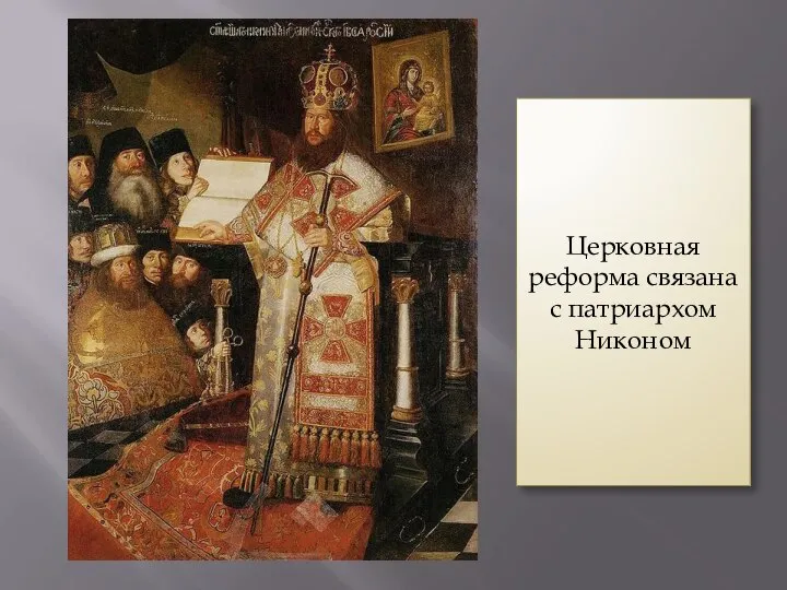 Церковная реформа связана с патриархом Никоном