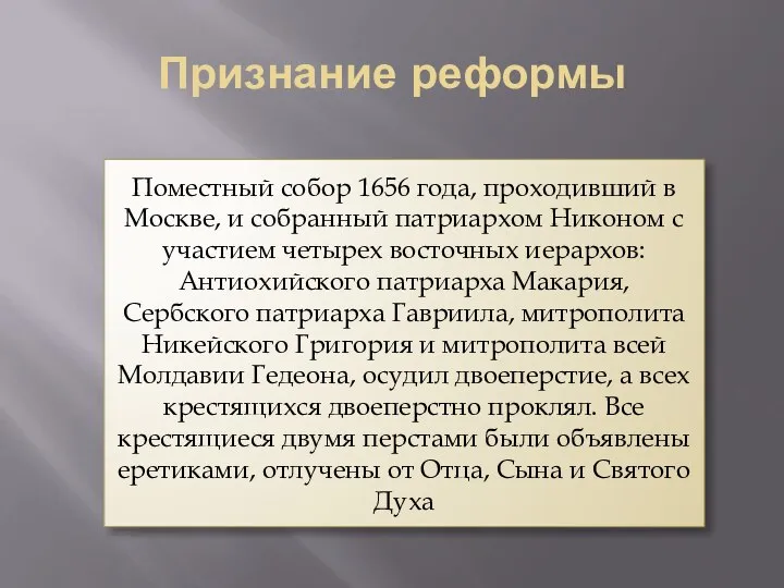 Поместный собор 1656 года, проходивший в Москве, и собранный патриархом Никоном