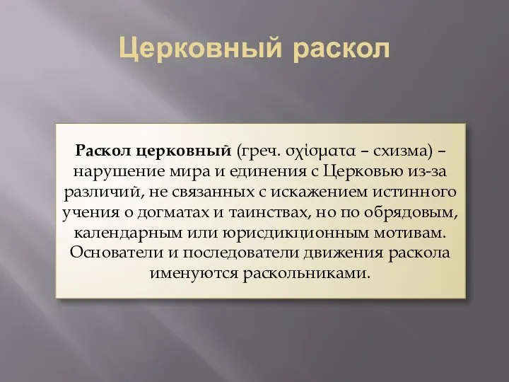 Церковный раскол Раскол церковный (греч. σχίσματα – схизма) – нарушение мира