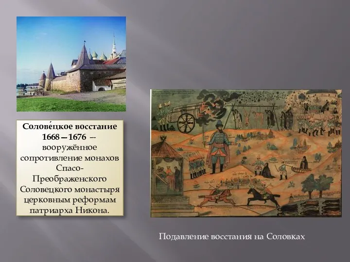 Подавление восстания на Соловках Солове́цкое восстание 1668—1676 — вооружённое сопротивление монахов