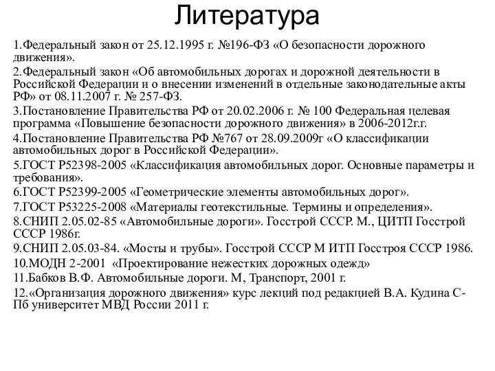 Литература 1.Федеральный закон от 25.12.1995 г. №196-ФЗ «О безопасности дорожного движения».