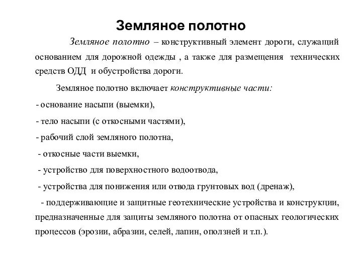 Земляное полотно Земляное полотно – конструктивный элемент дороги, служащий основанием для