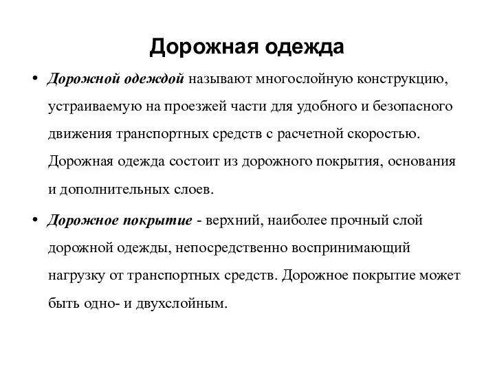 Дорожная одежда Дорожной одеждой называют многослойную конструкцию, устраиваемую на проезжей части