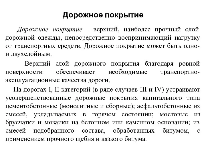 Дорожное покрытие Дорожное покрытие - верхний, наиболее прочный слой дорожной одежды,