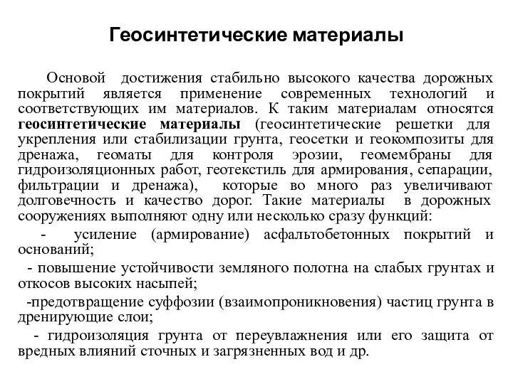 Геосинтетические материалы Основой достижения стабильно высокого качества дорожных покрытий является применение