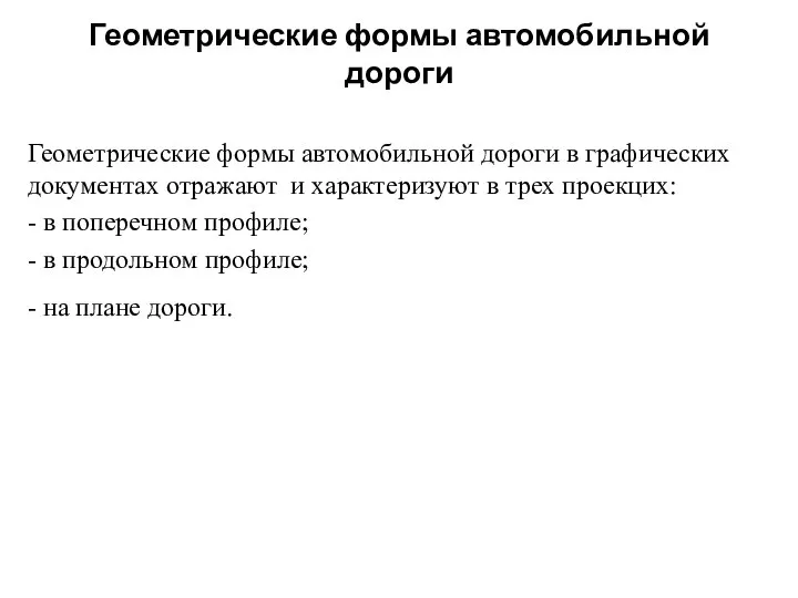 Геометрические формы автомобильной дороги Геометрические формы автомобильной дороги в графических документах