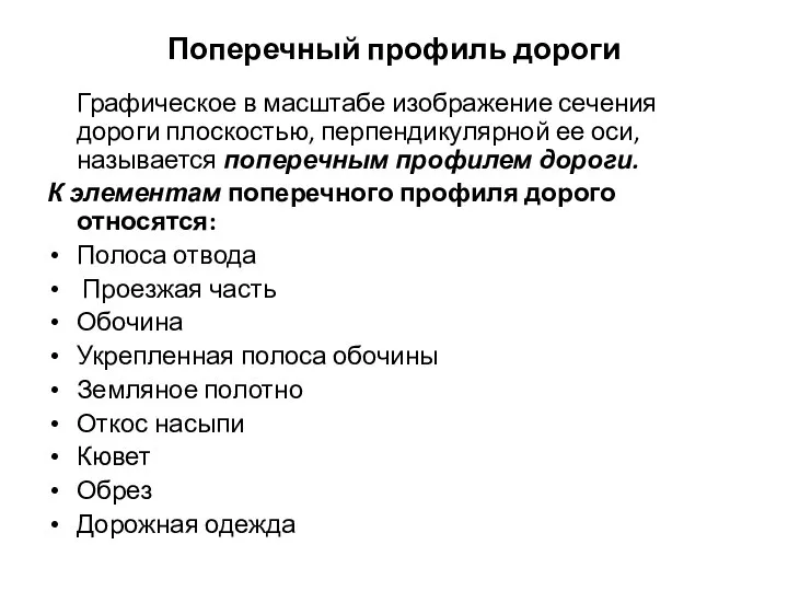 Поперечный профиль дороги Графическое в масштабе изображение сечения дороги плоскостью, перпендикулярной