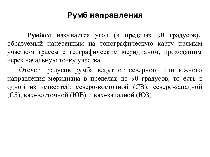 Румб направления Румбом называется угол (в пределах 90 градусов), образуемый нанесенным