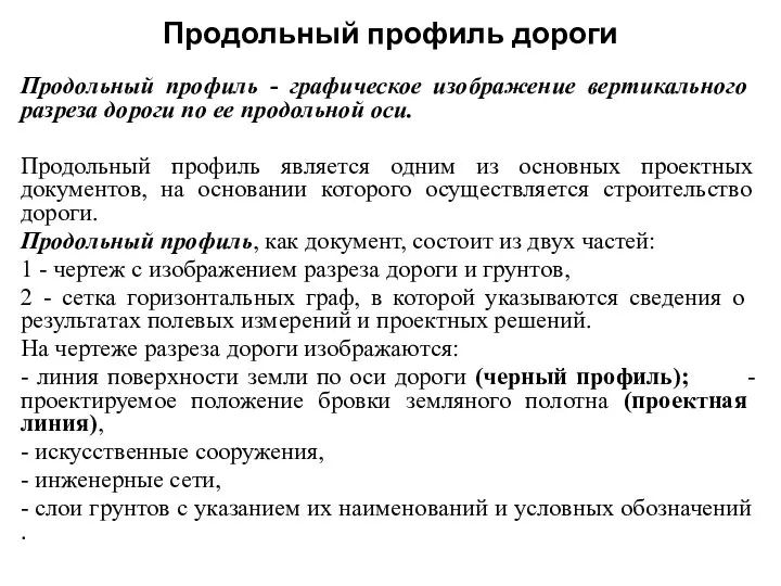 Продольный профиль дороги Продольный профиль - графическое изображение вертикального разреза дороги