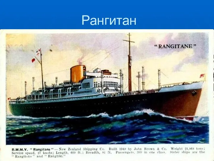 Рангитан