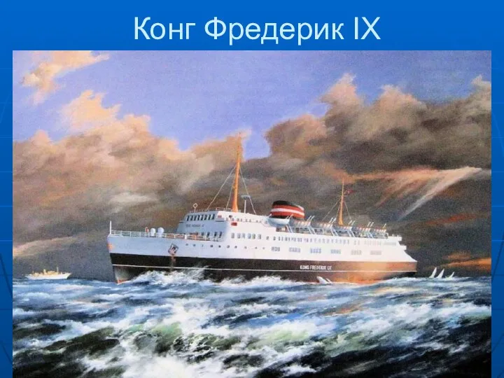 Конг Фредерик IX