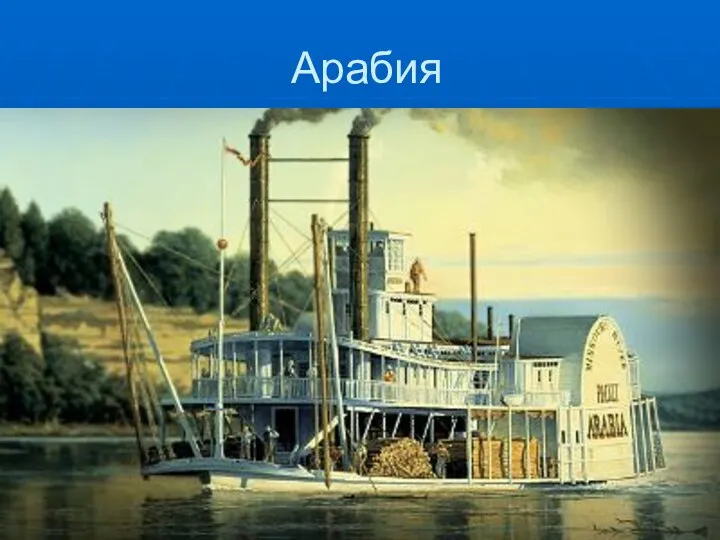 Арабия