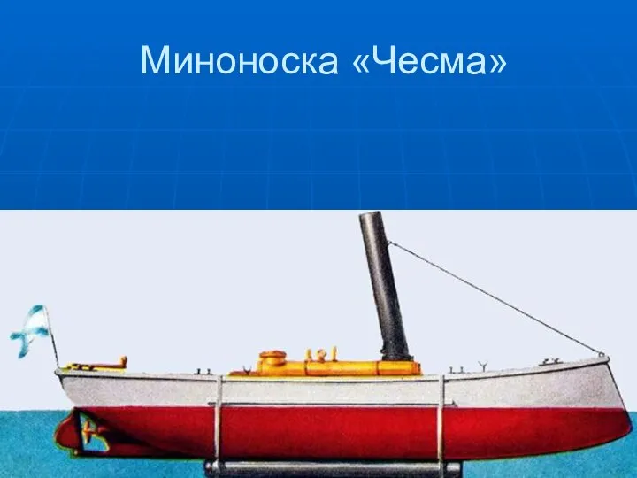 Миноноска «Чесма»