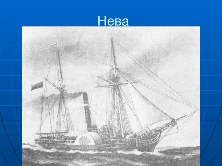 Нева