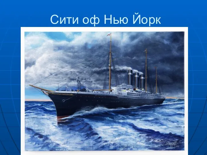 Сити оф Нью Йорк