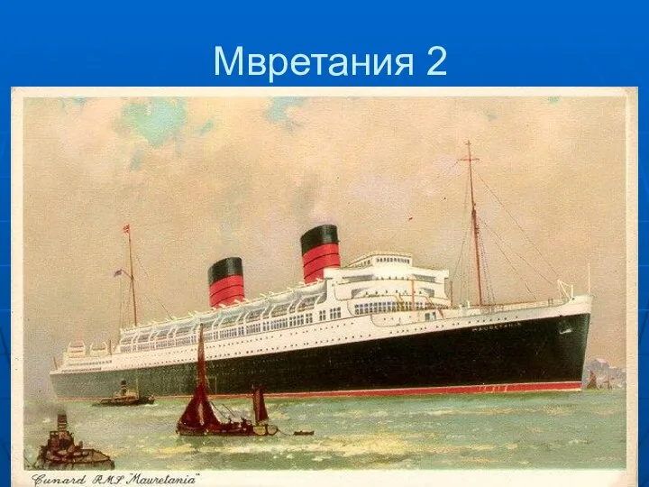 Мвретания 2