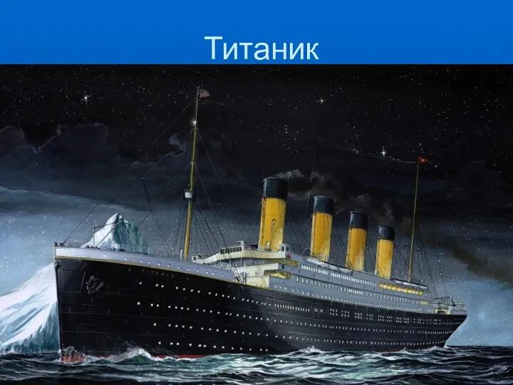 Титаник