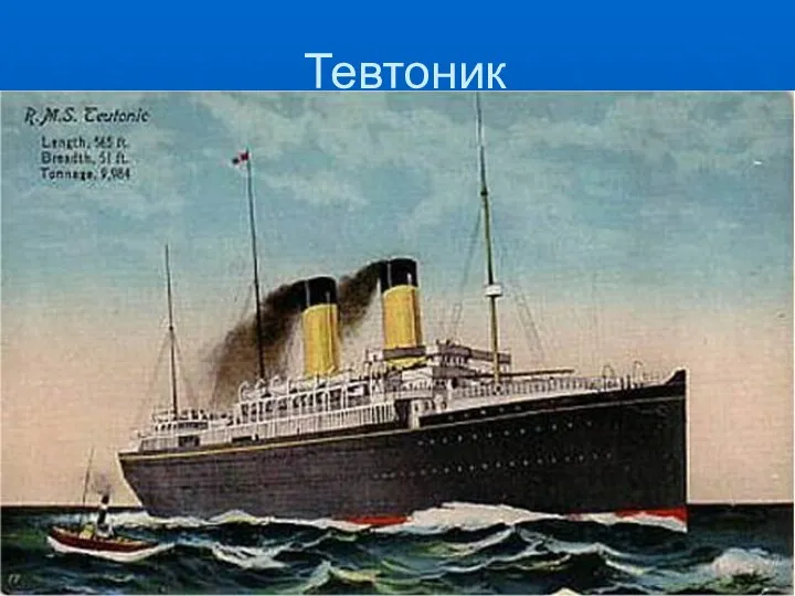 Тевтоник