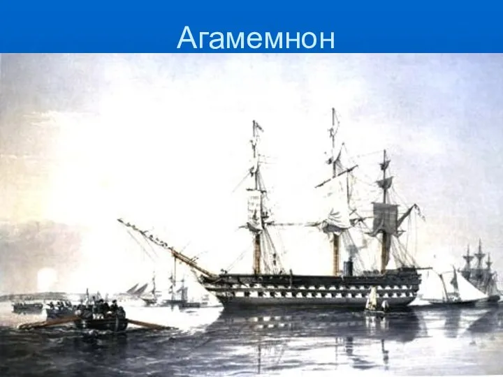 Агамемнон