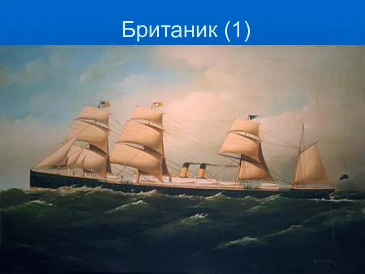 Британик (1)