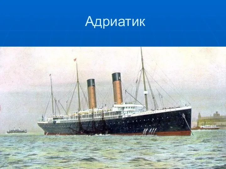 Адриатик