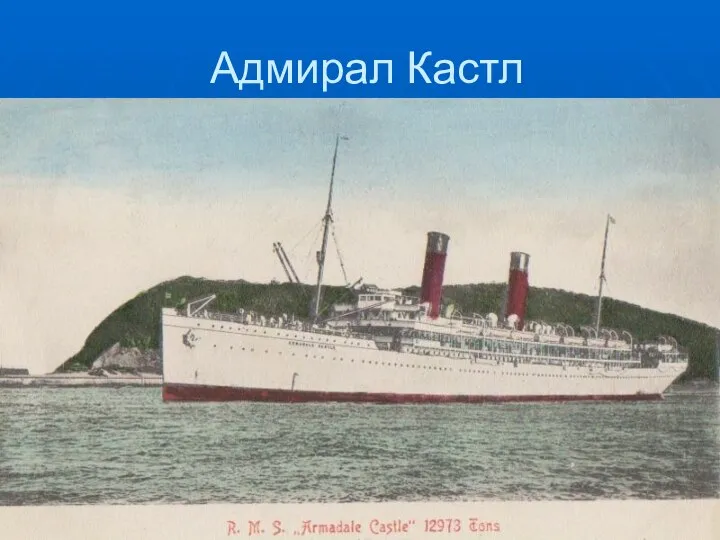 Адмирал Кастл