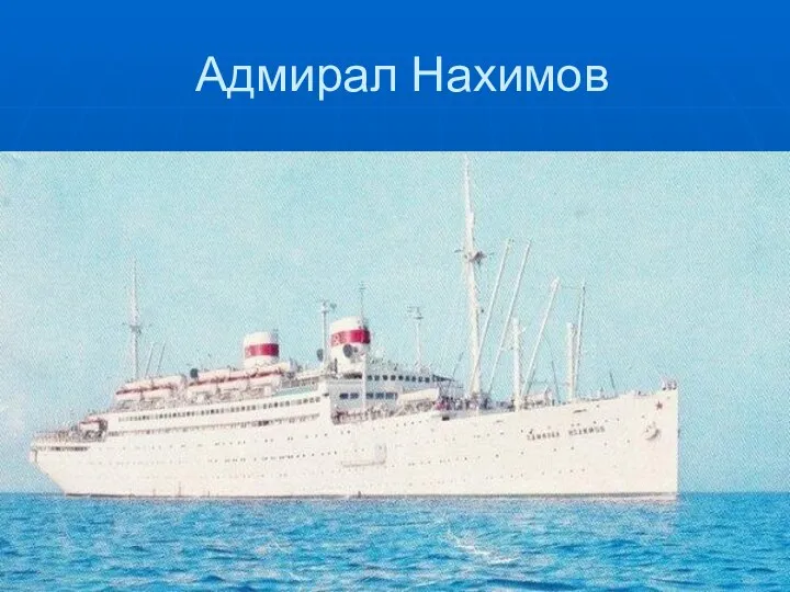 Адмирал Нахимов