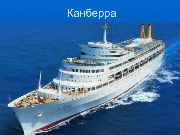 Канберра