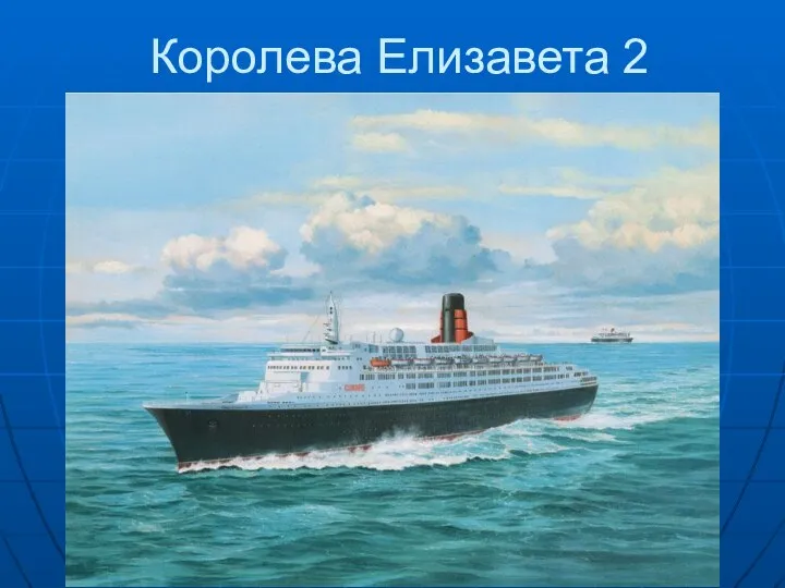 Королева Елизавета 2