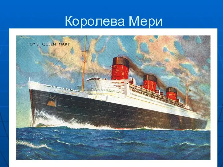 Королева Мери