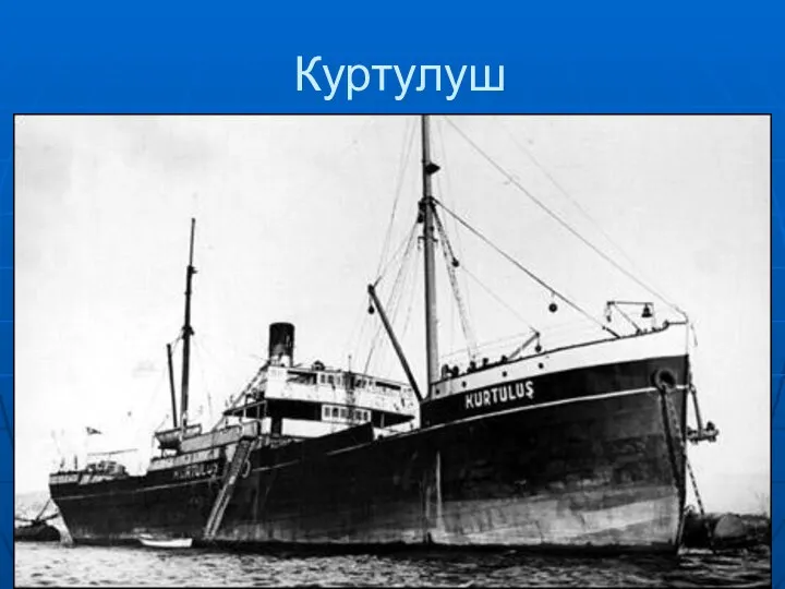 Куртулуш