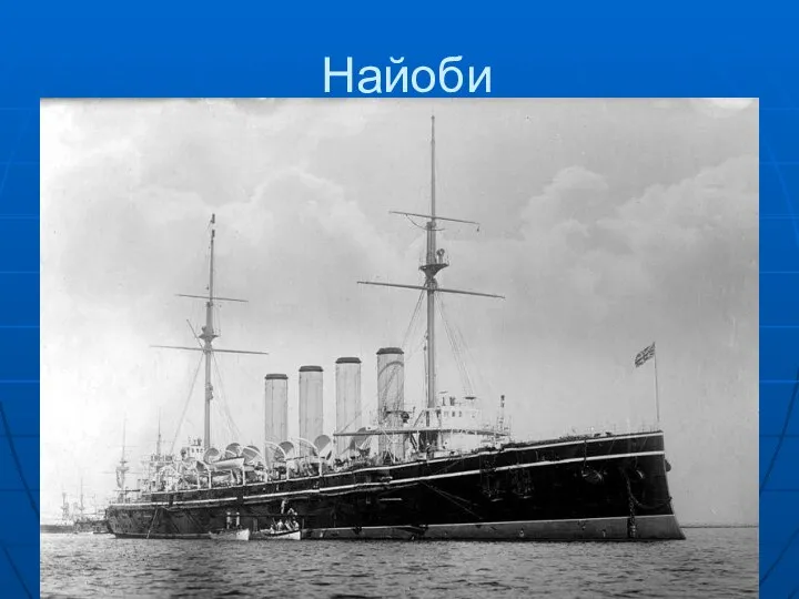 Найоби