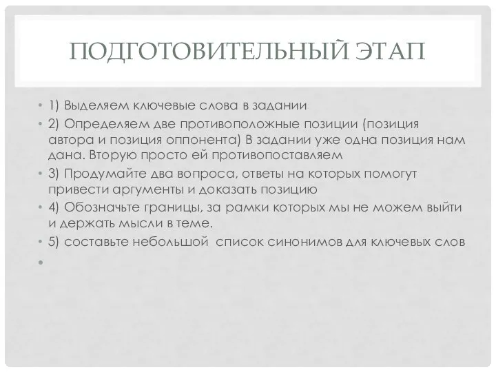 ПОДГОТОВИТЕЛЬНЫЙ ЭТАП 1) Выделяем ключевые слова в задании 2) Определяем две