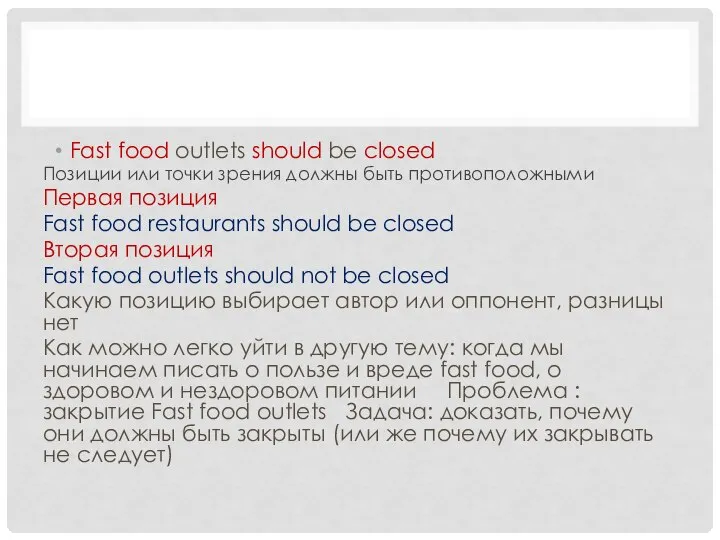 Fast food outlets should be closed Позиции или точки зрения должны