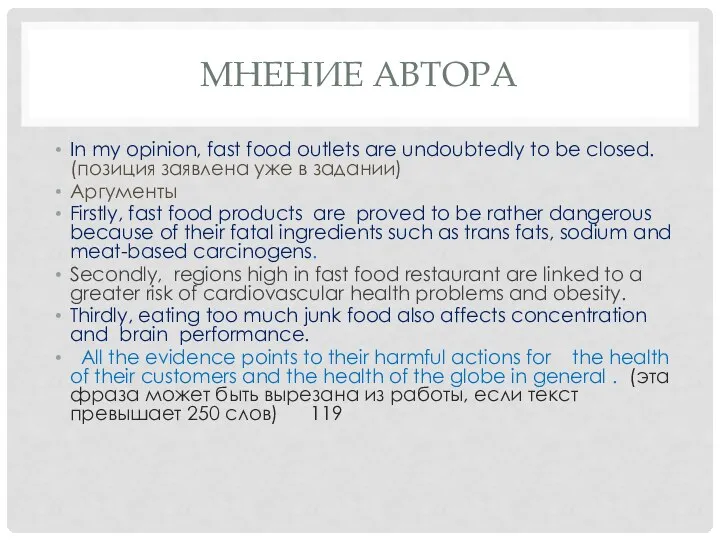 МНЕНИЕ АВТОРА In my opinion, fast food outlets are undoubtedly to