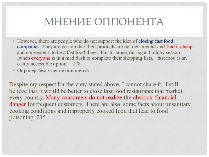 МНЕНИЕ ОППОНЕНТА However, there are people who do not support the
