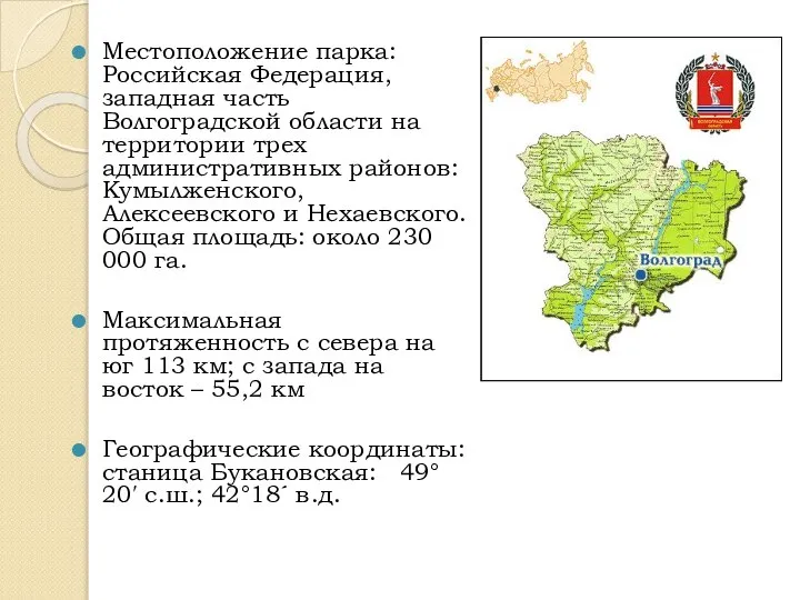 Местоположение парка: Российская Федерация, западная часть Волгоградской области на территории трех