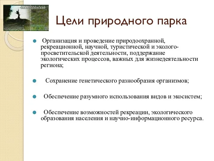 Цели природного парка Организация и проведение природоохранной, рекреационной, научной, туристической и