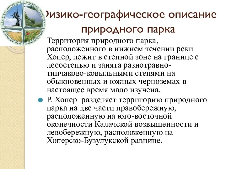 Физико-географическое описание природного парка Территория природного парка, расположенного в нижнем течении