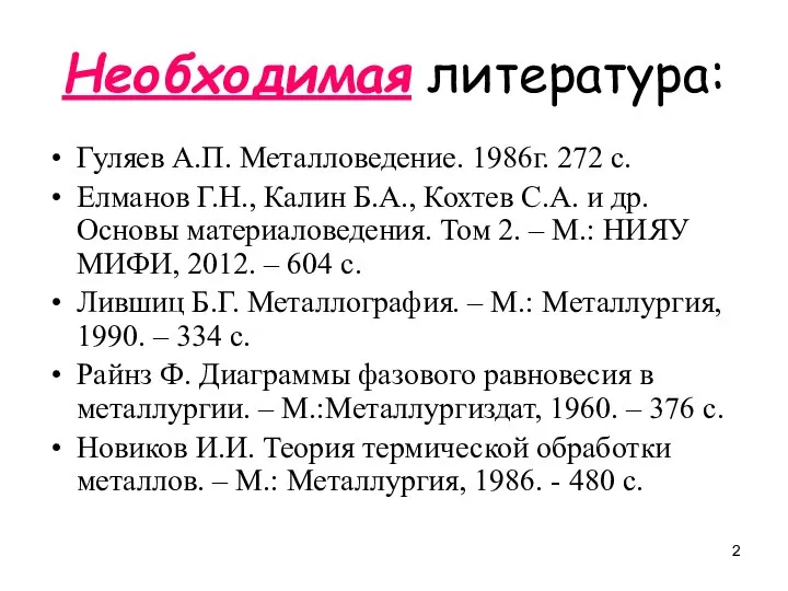 Необходимая литература: Гуляев А.П. Металловедение. 1986г. 272 с. Елманов Г.Н., Калин