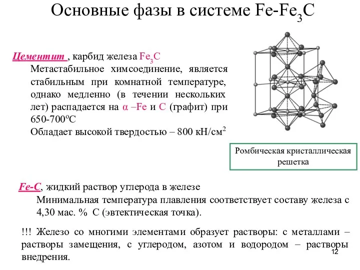 Основные фазы в системе Fe-Fe3C Цементит , карбид железа Fe3C Метастабильное