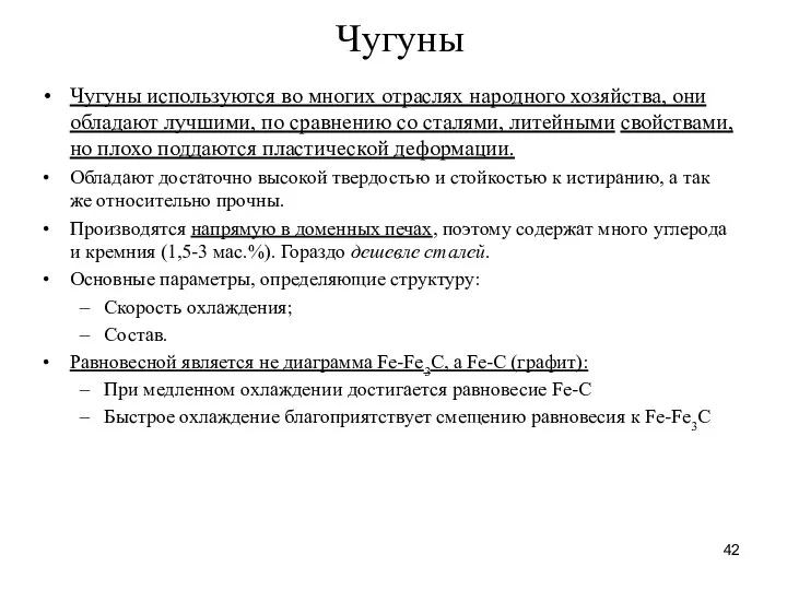 Чугуны Чугуны используются во многих отраслях народного хозяйства, они обладают лучшими,