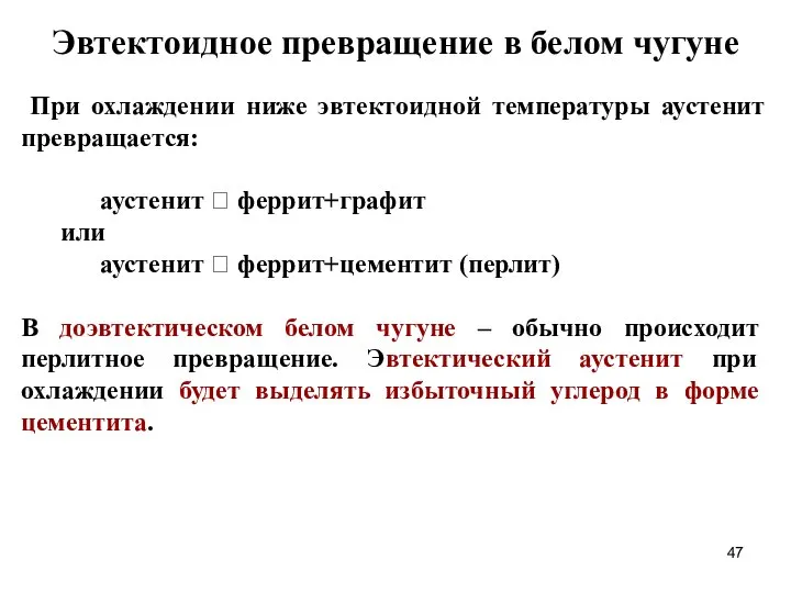 Эвтектоидное превращение в белом чугуне При охлаждении ниже эвтектоидной температуры аустенит