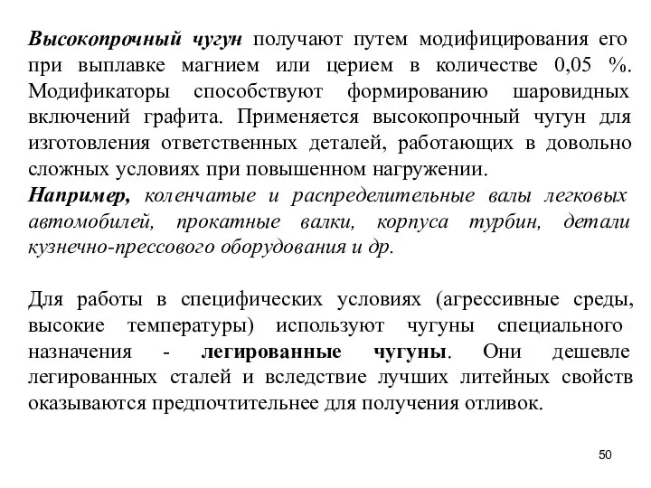 Высокопрочный чугун получают путем модифицирования его при выплавке магнием или церием