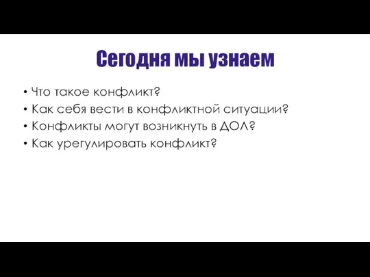 Сегодня мы узнаем Что такое конфликт? Как себя вести в конфликтной