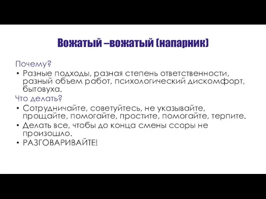 Вожатый –вожатый (напарник) Почему? Разные подходы, разная степень ответственности, разный объем