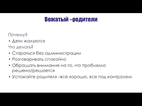 Вожатый –родители Почему? Дети жалуются Что делать? Стараться без администрации Разговаривать