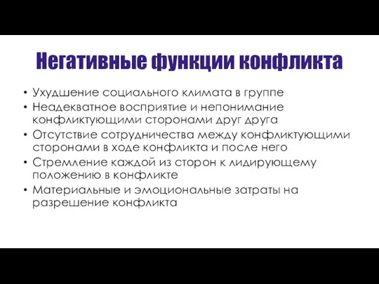 Негативные функции конфликта Ухудшение социального климата в группе Неадекватное восприятие и