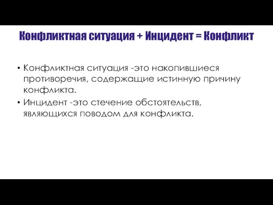 Конфликтная ситуация + Инцидент = Конфликт Конфликтная ситуация -это накопившиеся противоречия,